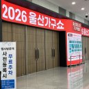가구연금 | 유에코 2026 울산가구쇼 방문후기 신혼침대 고르는 꿀팁