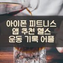 파트너헬스클럽 | 아이폰 피트니스 앱 추천 헬스 운동 기록 어플