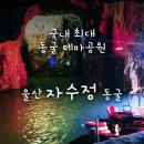 자수정캠프 | 울산 언양 자수정 동굴나라 관람 정보 보트 후기