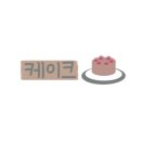 니니케이크 이미지