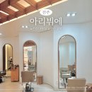 전주 서신동 미용실 아리뷔에 전주점 톤다운 염색 후기