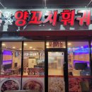 삼양양꼬치훠궈