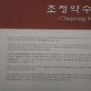 초정약수식당