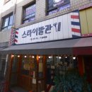 스타이발관 - 부안군 부풍로 62 | 스타이발관