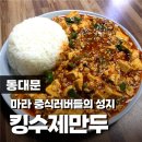 2022-03-0288 | 신설동 킹수제만두 중식러버들의 성지, 마파두부 만두 맛집