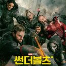 영화 썬더볼츠* 정보 후기 리뷰 관람평 쿠키 결말 줄거리 명대사, 뉴 어벤져스와 밥, 센트리 보이드 정체