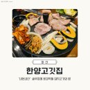 [아산 모종동 맛집] 아이랑 가기 좋은 단골 고깃집, '한양고깃집 아산모종점' 솔직 후기!