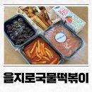 명수네국물떡볶이 춘천점 | 춘천 석사동 떡볶이 맛집 을지로 국물 떡볶이 춘천교대점