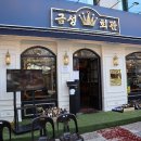 금성회관 합정본점 이미지