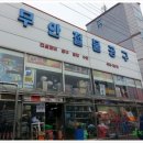 무안철물 - 무안군 무안중앙로 54 | 무안철물