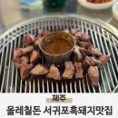 일본어 첫단계 | 올레칠돈 제주서귀포 흑돼지 진짜 솔직후기