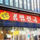 맛짱김밥천국