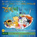 어린이 뮤지컬 <깃털피리> | (영주시) 💛어린이 창작뮤지컬-깃털피리💛 공연안내