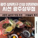 시선광주 | 광주 이자카야 안주 맛집 시선 광주상무점 솔직 후기