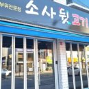 소사뒷고기