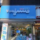 요아정 다사대실점 이미지