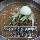숯골원조냉면 이미지