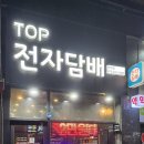 만수동탑전자담배 &#39;탑전자담배 만수점&#39; 방문 후기