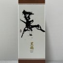 고정미 | 고쿠류(黒龍) 에토 보틀(干支ボトル) 타츠도시(辰年)