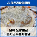 남해통닭 | 남해 노량대교 누룽지 통닭 후기