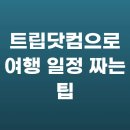 트립닷컴으로 여행 일정 짜는 팁