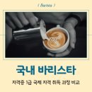 [다같이]바리스타 2급 자격과정(오전) | 국내 바리스타 자격증 1급 국제 자격 취득 과정 비교