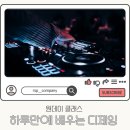 단 하루, 당신도 DJ가 될 수 있다! – R.S.P DJ 아카데미 원데이 레슨의 매력