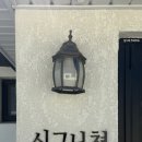 경주 시그니쳐풀빌라 이미지