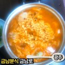 금남분식 이미지