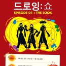 드로잉쇼