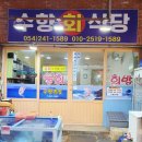 수향회식당 이미지