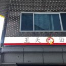 왕천(王天)파닭 이미지