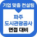 파주도시관광공사 면접 후기 기출 8급 행정 운전 준비 교육