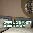861로드(road)헤어 | 1박 10만원 이하 가성비 호텔 '홈 인 네오 상하이 난징 로드 페데스트리언 스트리트 황허 로드'