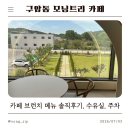구암동;편한카페 | 구암동 모닝트리 카페::주차, 수유실, 브런치 메뉴 솔직후기