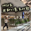 우리동네셀프카페(윤현진도서관점) | 여의도 브라이튼 도서관 후기｜아이랑 가기 좋은 영어 키즈카페 도서관