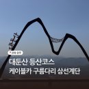 대둔산 등산코스 난이도 케이블카 구름다리 삼선계단 마천대
