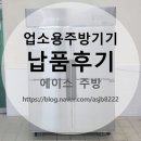 여수중고별별주방 | 업소용 냉장고 주방기기 중고 신품 전문 판매 대리점 에이스주방 납품후기