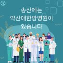 약산애한방병원 이미지