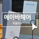씨유진주칠암현대점 | 진주 칠암동 에이바헤어 퀵클리닉 후기｜실장 나현, 1시간 퀵케어로 머릿결 복구됨