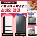 4989 | 세상에 없던 혜택, 김치냉장고 소비의 참견 구미롯데마트 2층 롯데하이마트