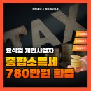 청구인력 - 경산시 | [바른세금 환급 후기] 요식업 개인사업자 숨은 환급금 780만 원 경정청구 후기