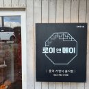 로이앤메이