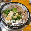 원기네농장 | 사당역 고기집 바오로흑염소농장 사당점 흑염소탕 수육세트 몸보신