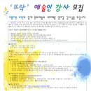 2012년 뜨락 예술강사 수시 모집 (연극, 미술, 무용, 음악 등) 이미지