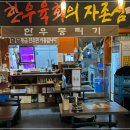 육회지존당동점