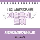 사회복지사 1급 기출문제풀이 - 사회복지실천기술론 이미지