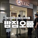 푸른밥집 | 부산대 NC백화점에 뜬 가성비 끝판왕! 9900원 한식뷔페 밥집오빠 점심 후기 (1인 무한리필 40가지 메뉴)