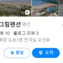 보길해그림펜션 이미지