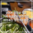 경상남도 축산연구소 | 양산역 삼겹살 맛집 가족 외식으로 괜찮았던 미진축산 양산역점 후기